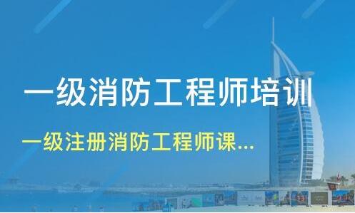 2022邢台一级消防工程师考试时间已定