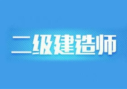 邢台2022年二建报名及考试时间安排全新公告