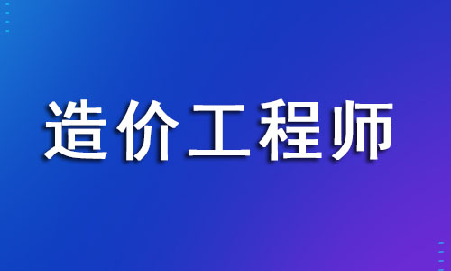 上海造价工程师报名时间2022新公布