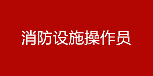 湖南省2022年消防设施操作员火热报考中