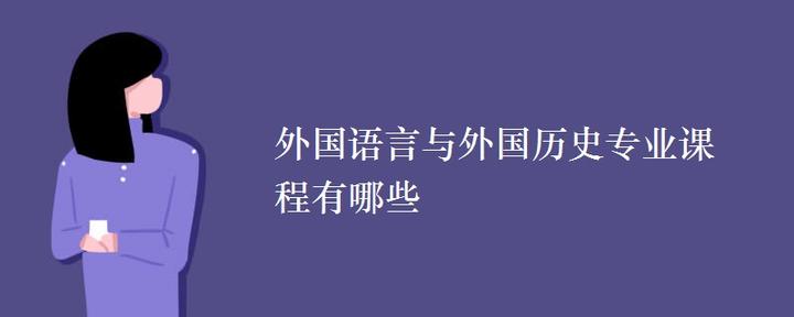 外国语言与外国历史专业课程有哪些