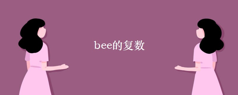 bee的复数