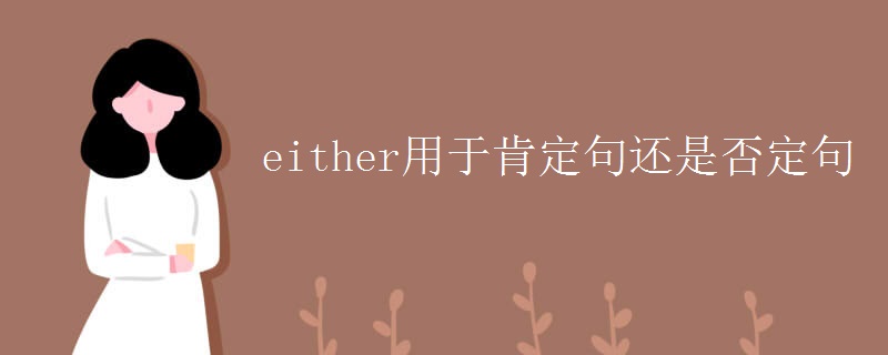 either用于肯定句还是否定句