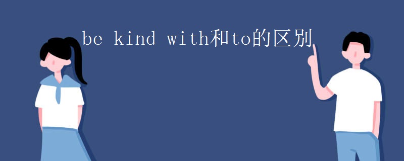 be kind with和to的区别