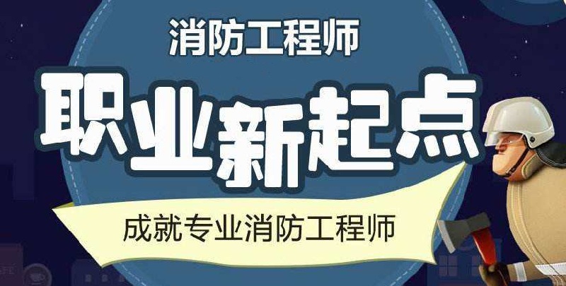 攀枝花一级消防工程师培训学校哪家口碑好