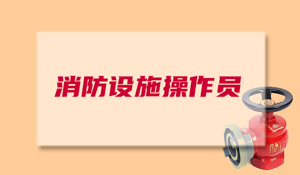 西宁考中级建筑消防员证去哪报名