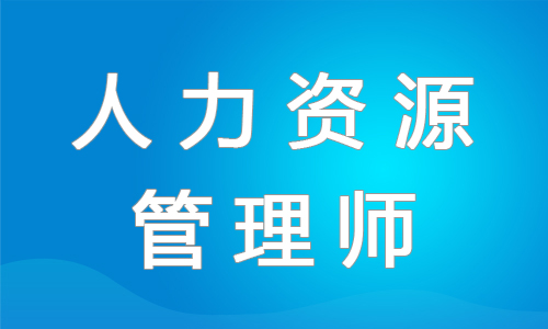 绍兴实力强的人力资源管理师培训学校哪个好