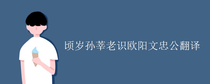 顷岁孙莘老识欧阳文忠公翻译