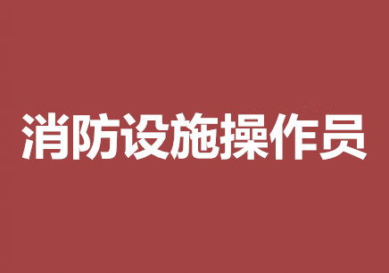 衡阳消防设施操作员报名培训指导中心