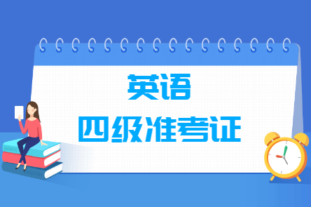 英语四级准考证号忘了怎么找回？