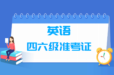 英语四六级准考证号忘了怎么找回？