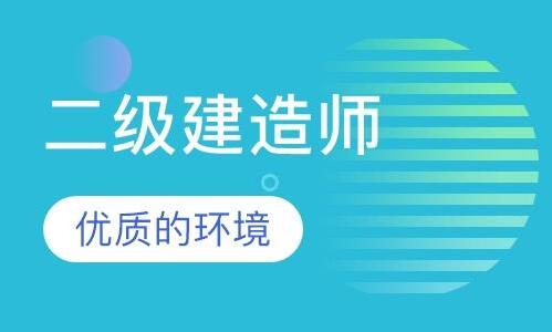 邯郸2022二建考试报名培训中心主页