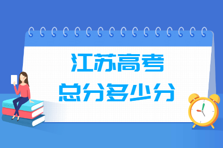 江苏高考满分多少分？