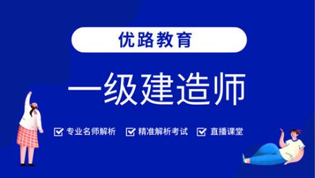 运城2022年一级建造师考试时间及入口已开启