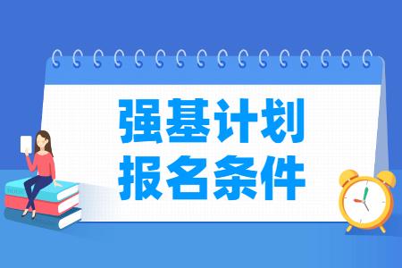 高考强基计划报名条件