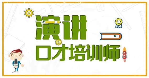 潍坊演讲口才培训机构做的比较不错的是哪家