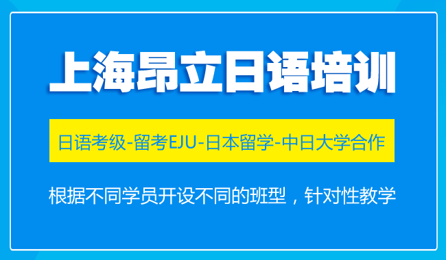 上海闵行的日语等级考试培训机构哪个靠谱