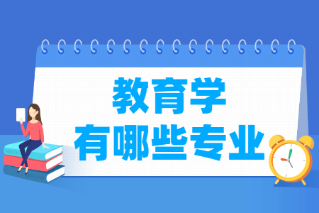 教育学类专业目录及专业代码