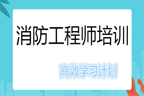 常德比较好的消防工程师培训机构有哪些