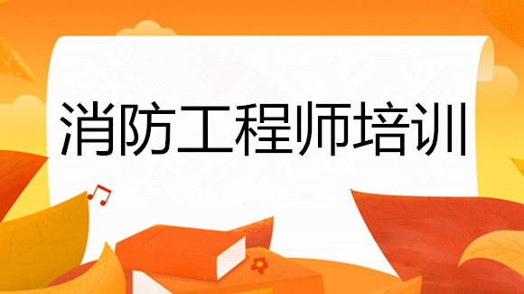 常德2022年注册消防工程师报名入口登陆