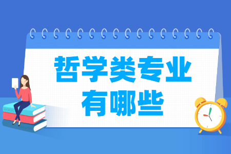 哲学包括哪些专业-哲学类专业名单一览表