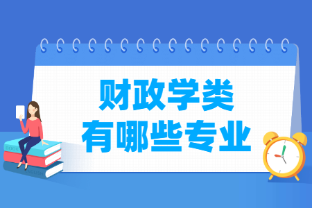 财政学包括哪些专业-财政学类专业名单一览表