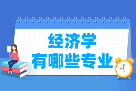 经济学包括哪些专业_经济学类专业目录