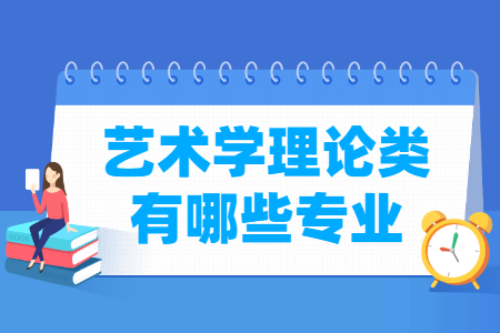 艺术学理论包括哪些专业-艺术学理论类专业名单一览表