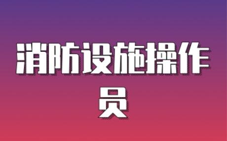 承德消防设施操作员2022考试本地报名处