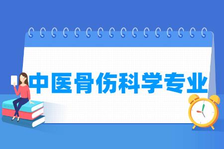 中医骨伤科学专业介绍_就业前景分析