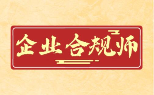 引起广泛关注的企业合规师在呼市哪里考