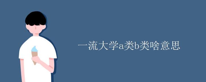 一流大学a类b类啥意思