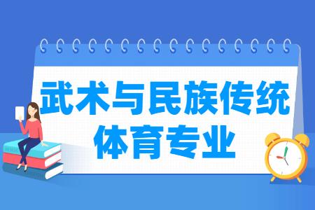 武术与民族传统体育专业就业方向与就业前景怎么样