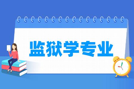 监狱学专业就业方向与就业前景怎么样