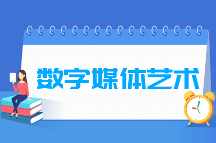 数字媒体艺术专业就业方向与就业前景怎么样.