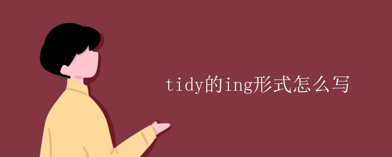 tidy的ing形式怎么写