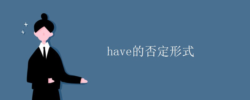 have的否定形式