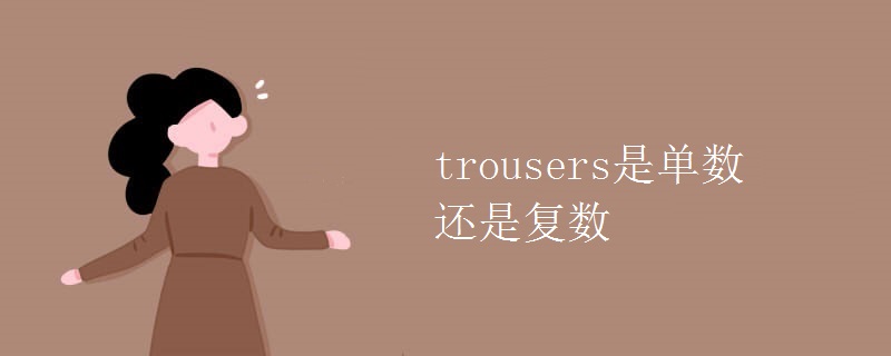 trousers是单数还是复数