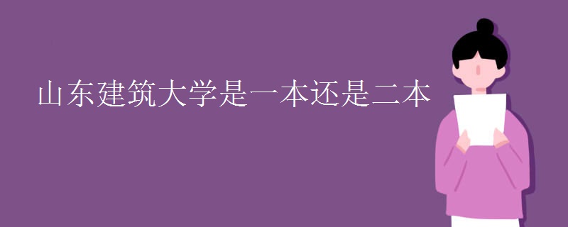 山东建筑大学是一本还是二本