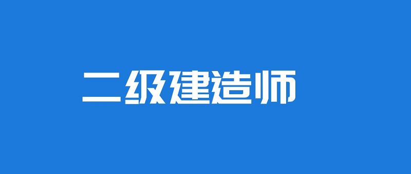 遵义口碑不错的二级建造师培训机构在哪里