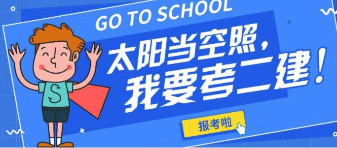 吉林2022二级建造师必须一年考过吗