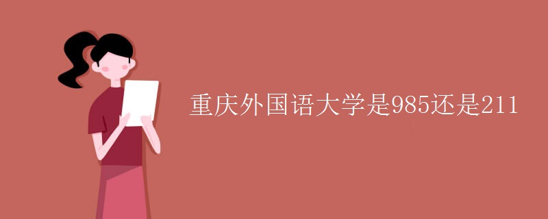 重庆外国语大学是985还是211