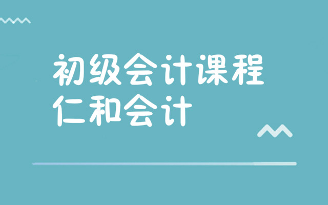 武汉初级会计培训班哪家比较靠谱