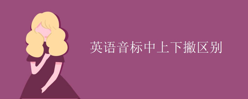 英语音标中上下撇区别