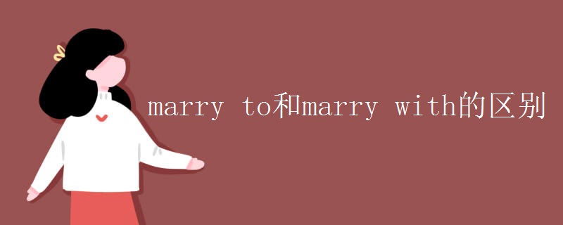 marry to 和marry with 的区别