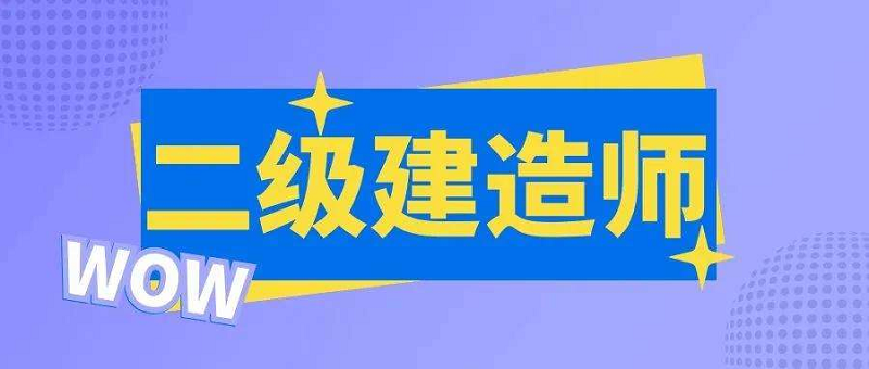 宜宾师资好的二级建造师培训机构学校