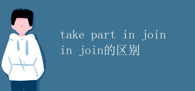 take part in join in join的区别.jpg