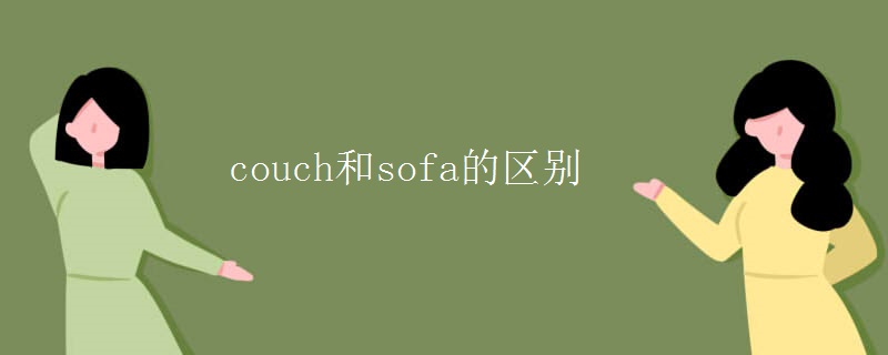 couch和sofa的区别