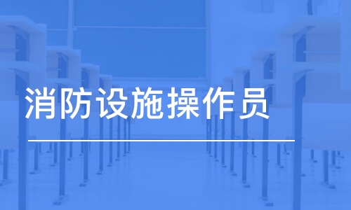 湖南2022年消防设施操作员报名新政策解读