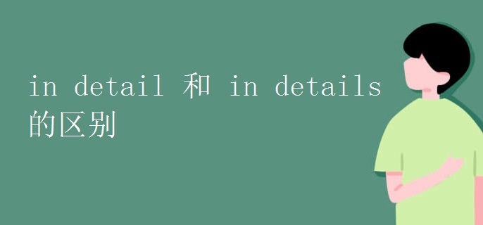 in detail 和 in details的区别